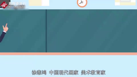 一分鐘了解徐悲鴻