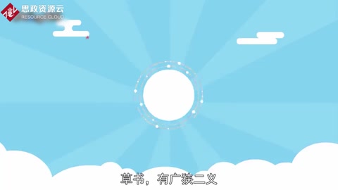 一分鐘了解草書