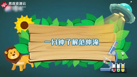 一分鐘了解范仲淹