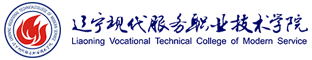 遼寧現(xiàn)代服務(wù)職業(yè)技術(shù)學(xué)院