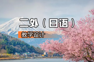 <em>通</em><em>識</em><em>課</em>《二外（日語）<em>2</em>》<em>課程</em><em>思</em><em>政</em><em>課堂教學</em><em>設計</em>