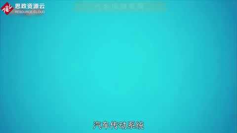 一分鐘了解汽車(chē)傳動(dòng)系統(tǒng)
