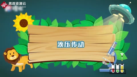 一分鐘了解液壓傳動