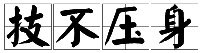 何謂技不壓身？