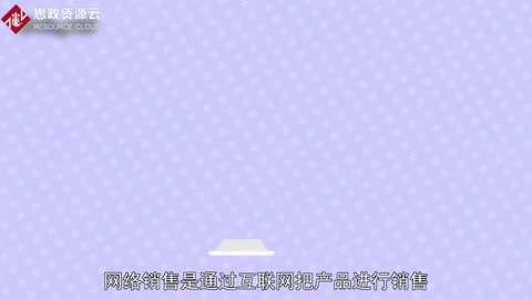 一分鐘了解網絡銷售