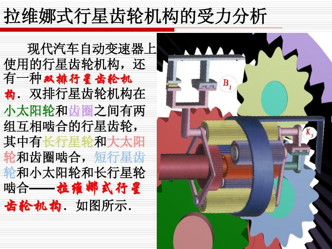 拉維娜式<em>行星</em>齒輪機構<em>的</em>受力分析