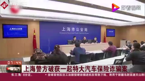 上海警方破獲一起特大<em>汽車保險(xiǎn)</em><em>詐騙</em>案