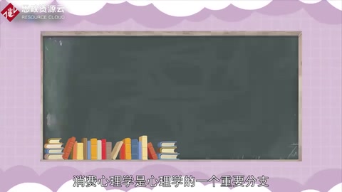 一分鐘了解消費心理學
