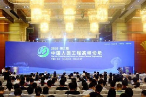 23位院士齊聚長(zhǎng)沙 第三屆中國(guó)人<em>因</em><em>工程</em>高峰論壇開(kāi)幕