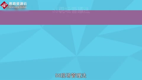 一分鐘了解5S現場管理法