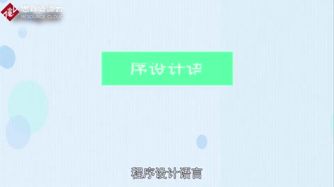一分鐘了解<em>程序設(shè)計語言</em>