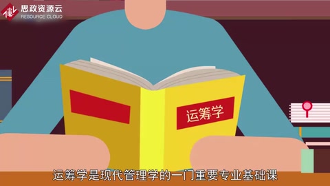 一分鐘了解運籌學