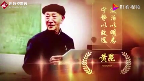 <em>黃</em>昆，淡泊以明志寧靜以致遠