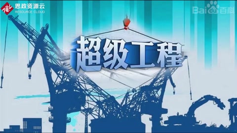 一分鐘<em>了解</em>超級工程