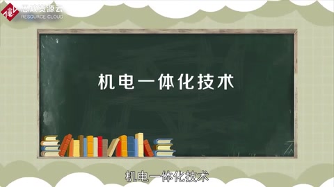 一分鐘了解機電一體化技術