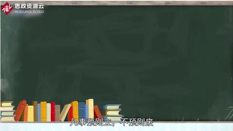 一分鐘了解凡事預(yù)則立不預(yù)則廢
