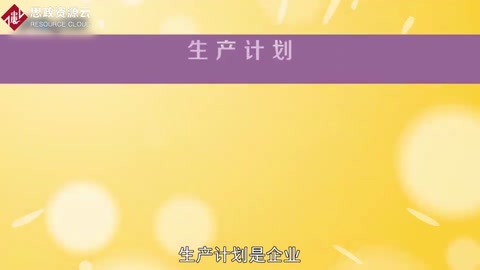 一分鐘了解生產計劃