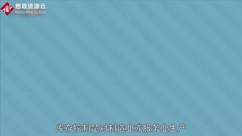 一分鐘了解<em>庫存</em>控制