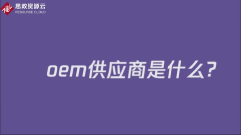 oem供應商是什么