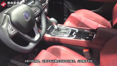 長安汽車：攜手華為打造的高端智能電動車即將推出