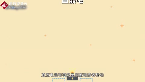 一分鐘了解直流電
