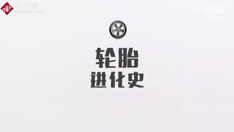 輪胎進化史