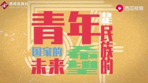 習聲回響——奮進新時代 激揚青春夢