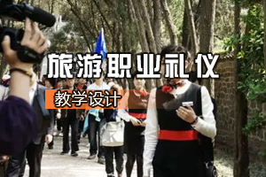 <em>通</em><em>識</em><em>課</em>《旅游職業<em>禮儀</em>》<em>課程</em><em>思</em><em>政</em><em>課堂教學</em><em>設計</em>