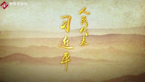 《人民代表——習(xí)近平》