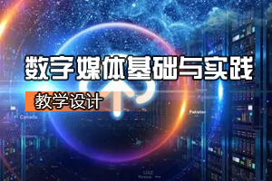通識課《<em>數字</em><em>媒體</em>基礎<em>與</em>實踐》<em>課程</em><em>思</em><em>政</em><em>課堂教學</em><em>設計</em>
