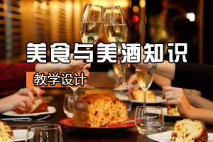 <em>葡萄酒</em><em>營銷</em><em>與</em><em>服務</em><em>專業</em>《美食<em>與</em>美酒知識》<em>課程</em><em>思</em><em>政</em><em>課堂教學</em><em>設計</em>