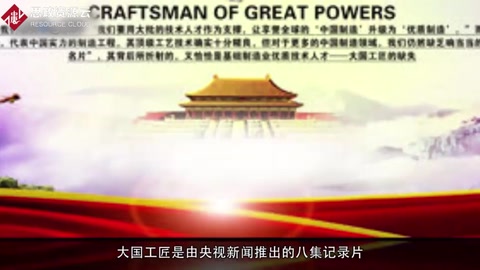 <em>一分鐘</em><em>了解</em>《<em>大國</em><em>工匠</em>》