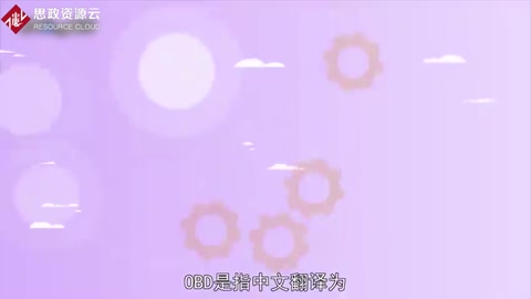 OBD：車載自動<em>診斷系統</em>
