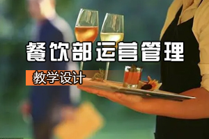 <em>葡萄酒</em><em>營銷</em><em>與</em><em>服務</em><em>專業</em>《餐飲部運營管理》<em>課程</em><em>思</em><em>政</em><em>課堂教學</em><em>設計</em>