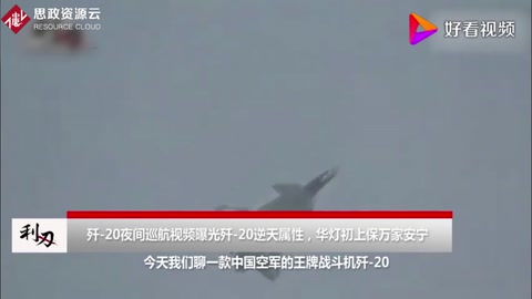 看完瞬間肅然起敬！中國殲20夜航太猛了，機動性簡直逆天