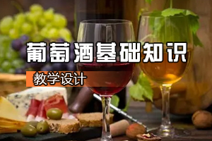 葡萄酒<em>營銷</em><em>與</em>服務<em>專業</em>《葡萄酒基礎知識》<em>課程</em><em>思</em><em>政</em><em>課堂教學</em><em>設計</em>