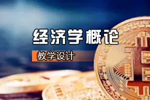 <em>媒體</em>營銷<em>專業</em>《經濟學概論》<em>課程</em><em>思</em><em>政</em><em>課堂教學</em><em>設計</em>
