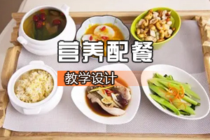 <em>烹飪</em><em>與</em><em>營養(yǎng)</em><em>教育</em><em>專業(yè)</em>《<em>營養(yǎng)</em>配餐》<em>課程</em><em>思</em><em>政</em><em>課堂教學(xué)</em><em>設(shè)計</em>
