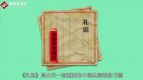<em>一分鐘</em>讀懂禮運(yùn)