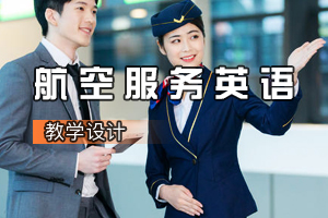 空中乘務<em>專業</em>《<em>航空</em><em>服務</em>英語》<em>課程</em><em>思</em><em>政</em><em>課堂教學</em><em>設計</em>
