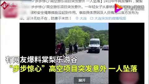 可怕！大連高空項目安全繩脫落游客墜落！