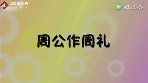 周禮：周公所著禮制<em>書籍</em>