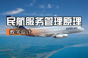 空中乘務<em>專業</em>《<em>航空</em><em>服務</em>管理原理》<em>課程</em><em>思</em><em>政</em><em>課堂教學</em><em>設計</em>