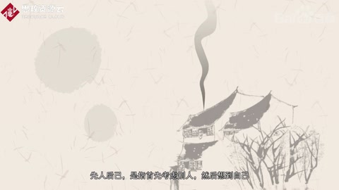 一分鐘了解先人后己