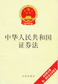 <em>中華人民共和國</em><em>證券法</em>