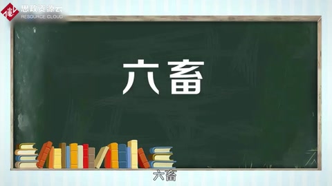一分鐘了解六畜