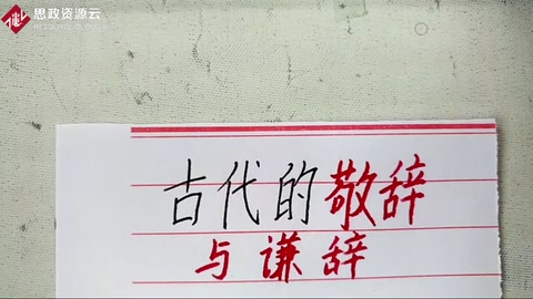 古代<em>的</em>敬辭與謙辭