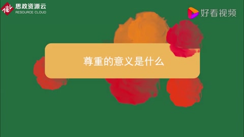 <em>尊重</em><em>的</em>意義是什么