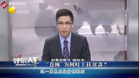 本該是村民父母官的村干部—為什么成了趴在<em>扶貧</em>款上的蒼蠅呢
