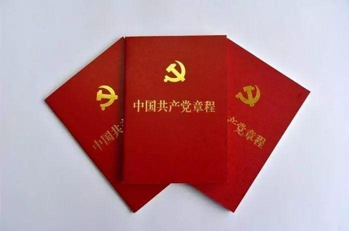 <em>中國共產黨</em>章程—樹立“紅線”意識